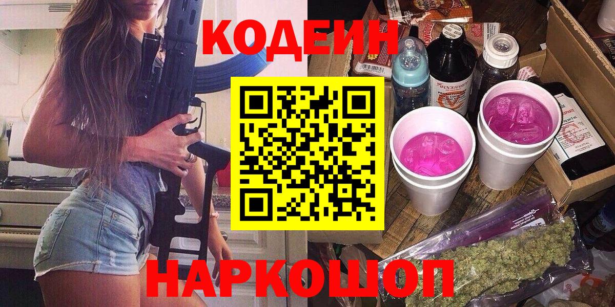 Codein Purple Drank  Вход с VPN  Кодеиновый сироп Lean Purple Drank  Кимры 